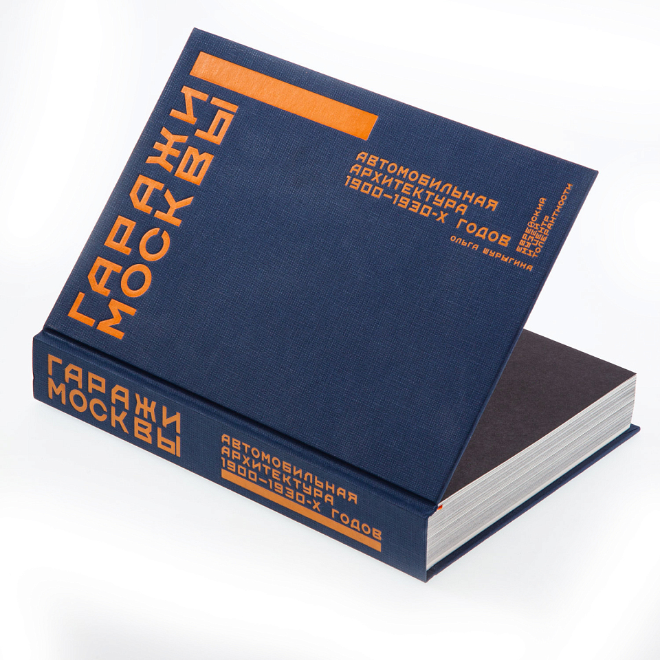 Гаражи Москвы. Автомобильная архитектура 1900–1930-х годов
