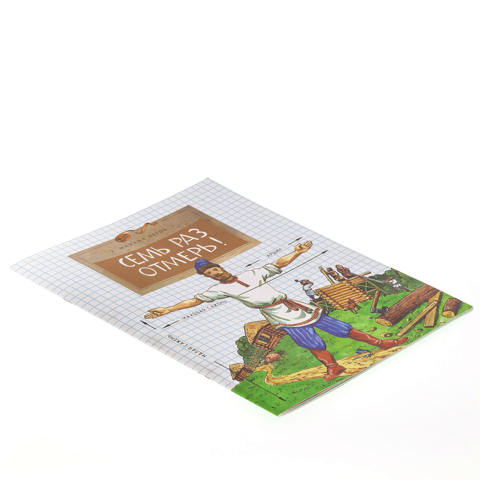 Семь раз отмерь