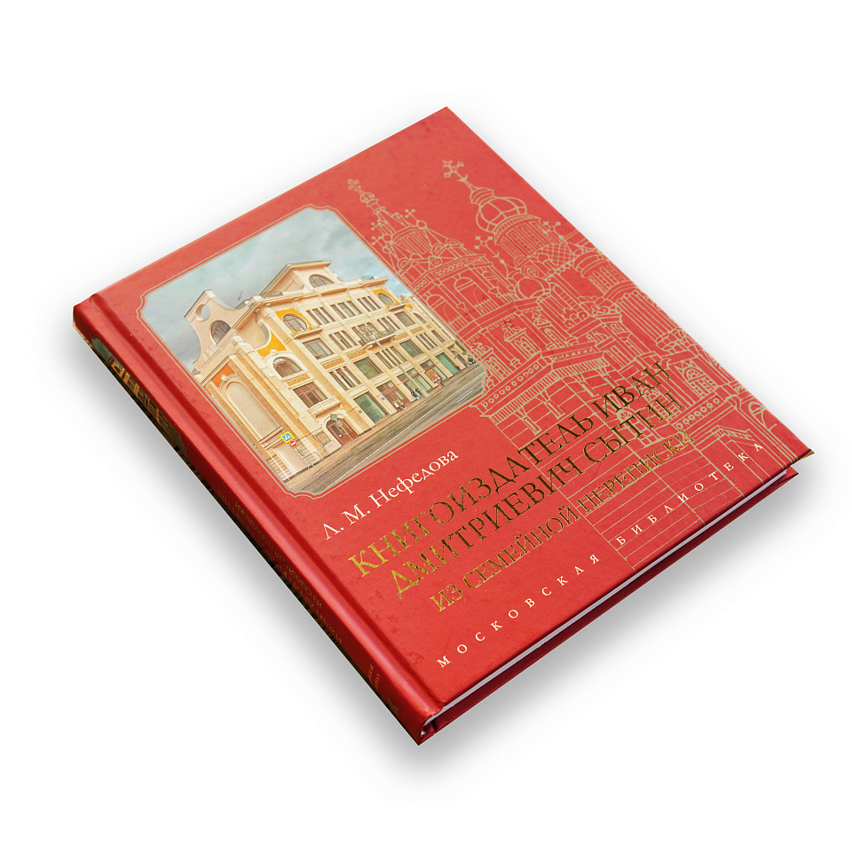 Книгоиздатель Иван Дмитриевич Сытин: Из семейной переписки