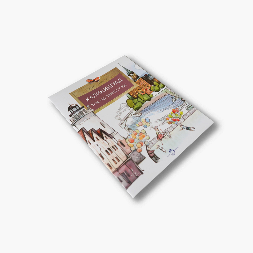 Калининград. Там, где танцует лес