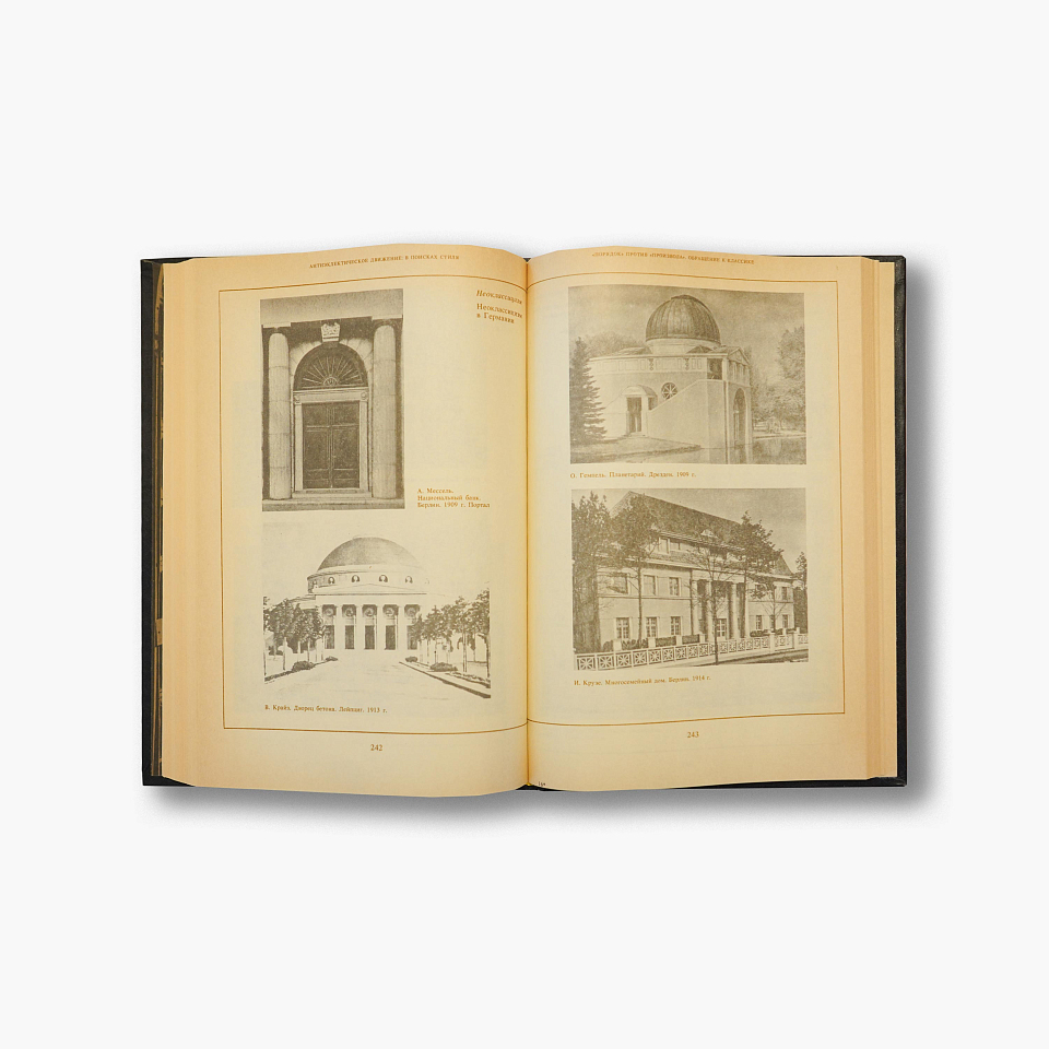 Архитектура эпохи модерна. 1990