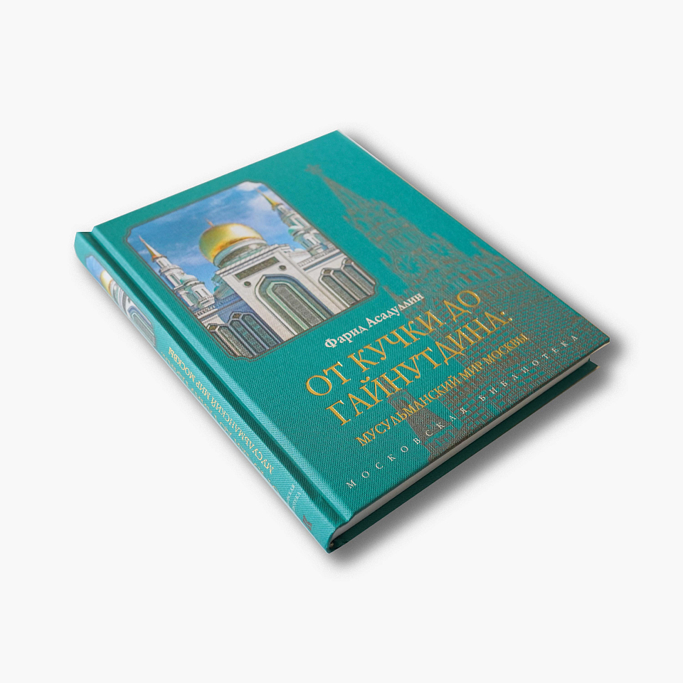 От Кучки до Гайнутдина: Мусульманский мир Москвы