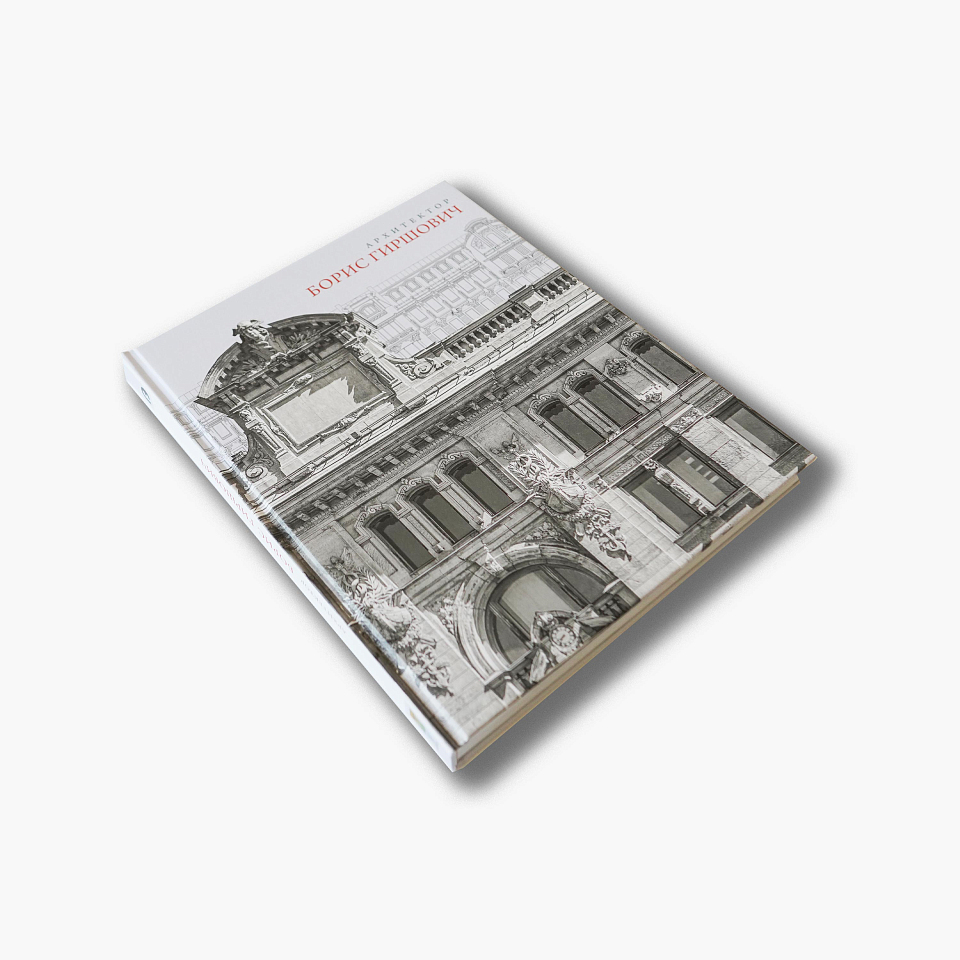 Архитектор Борис Гиршович 