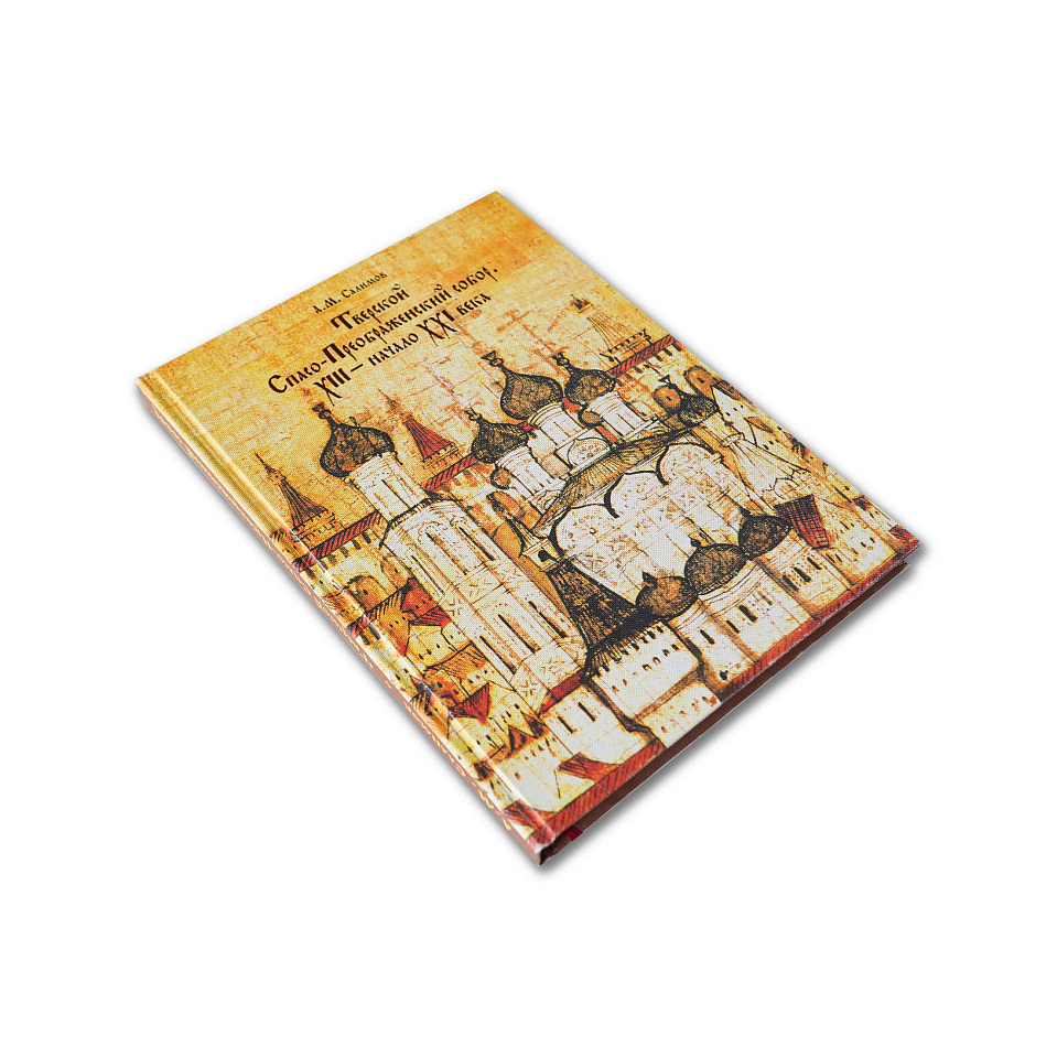 Тверской Спасо-Преображенский собор XIII — начало XXI века