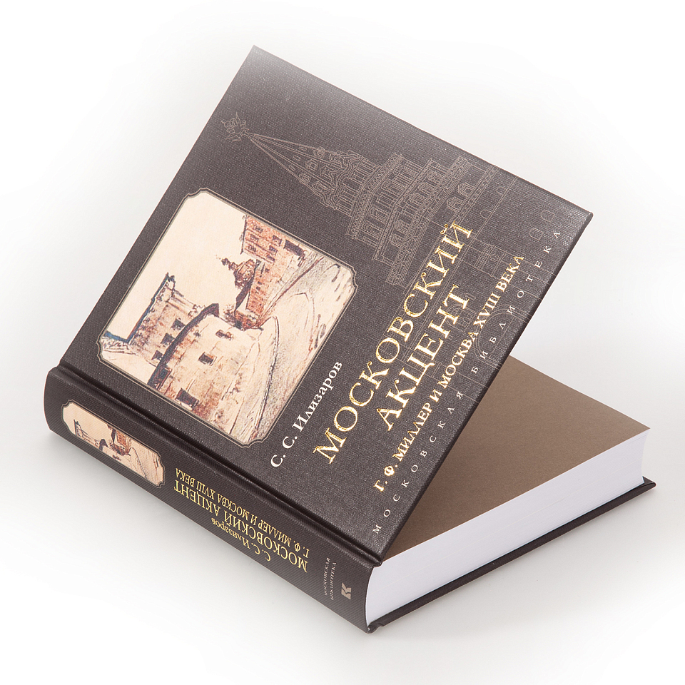 Московский акцент. Г. Ф. Миллер и Москва XVlll века