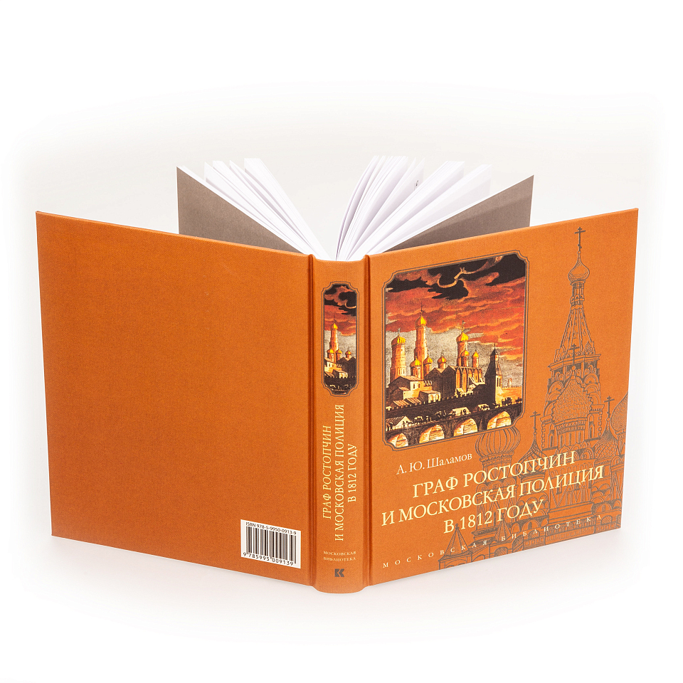 Граф Ростопчин и московская полиция в 1812 году