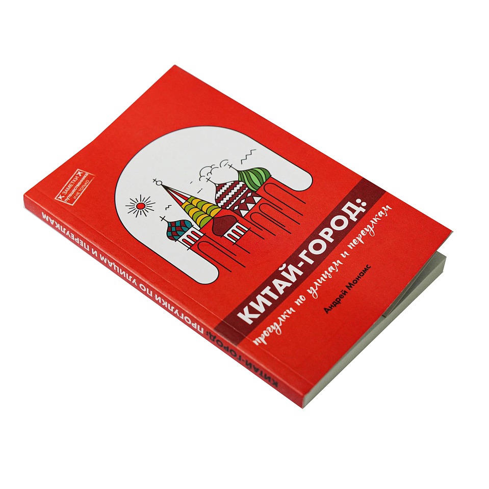 Китай-город: Прогулки по улицам и переулкам