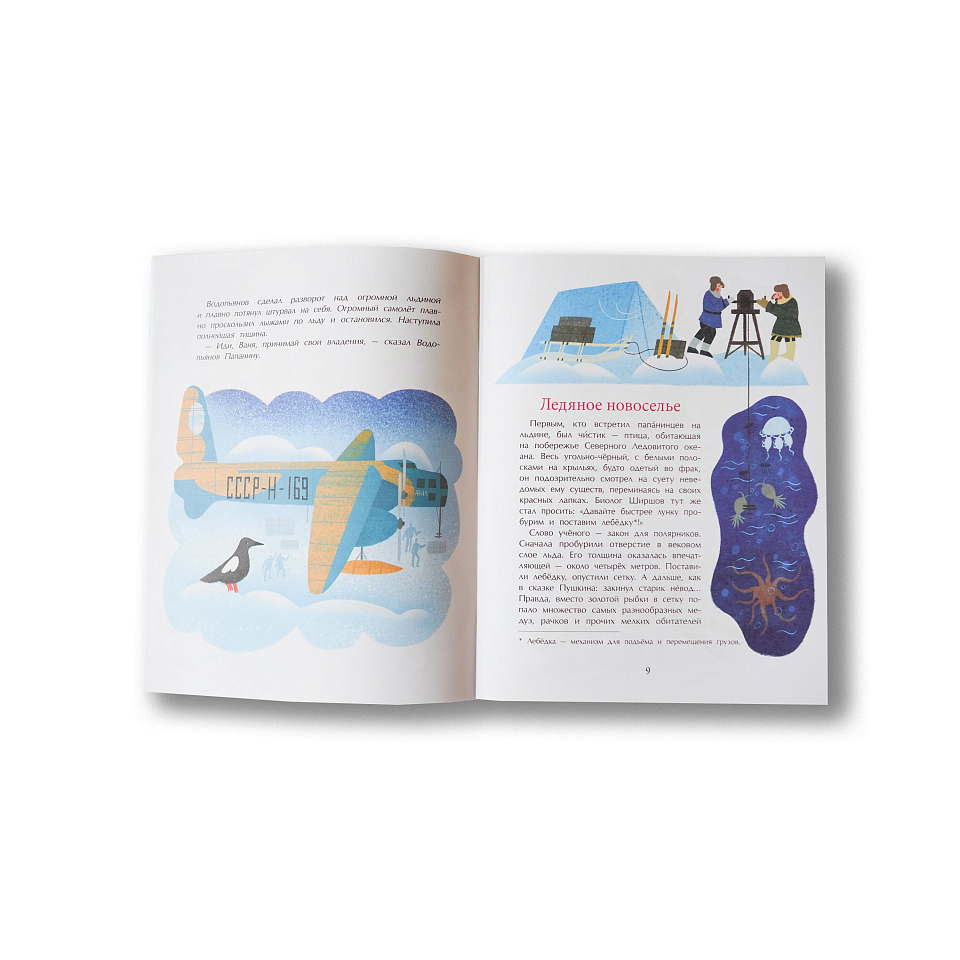 Папанинцы. Драйф на льдине