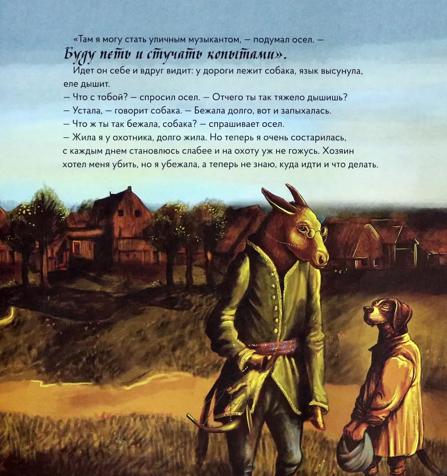 Бременские музыканты в стиле Рембрандта