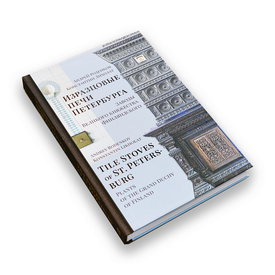 Изразцовые печи Петербурга. Заводы Великого княжества Финляндского