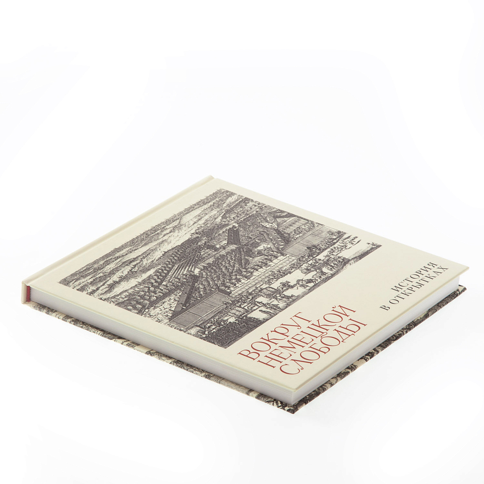 Вокруг немецкой слободы. История в открытках