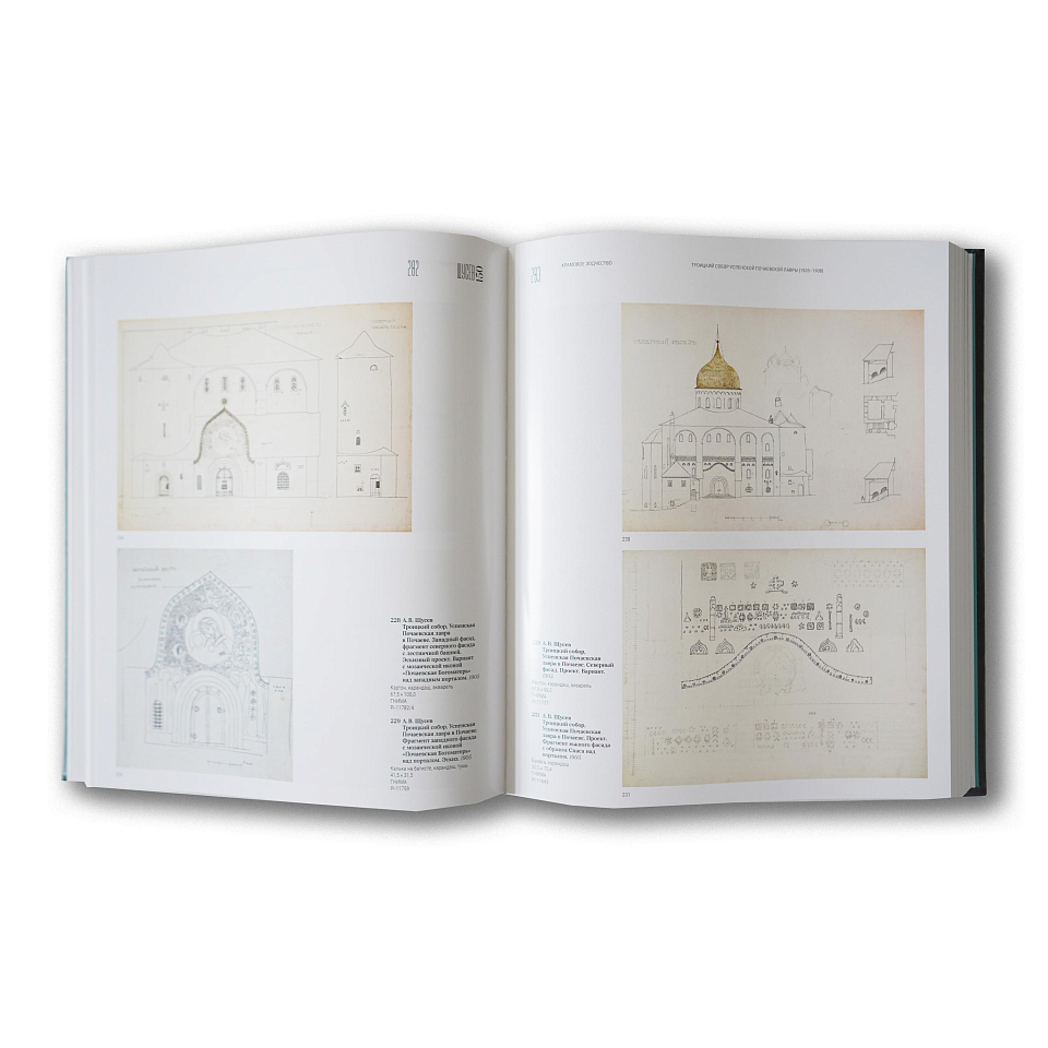 Каталог выставки «Алексей Щусев.150»