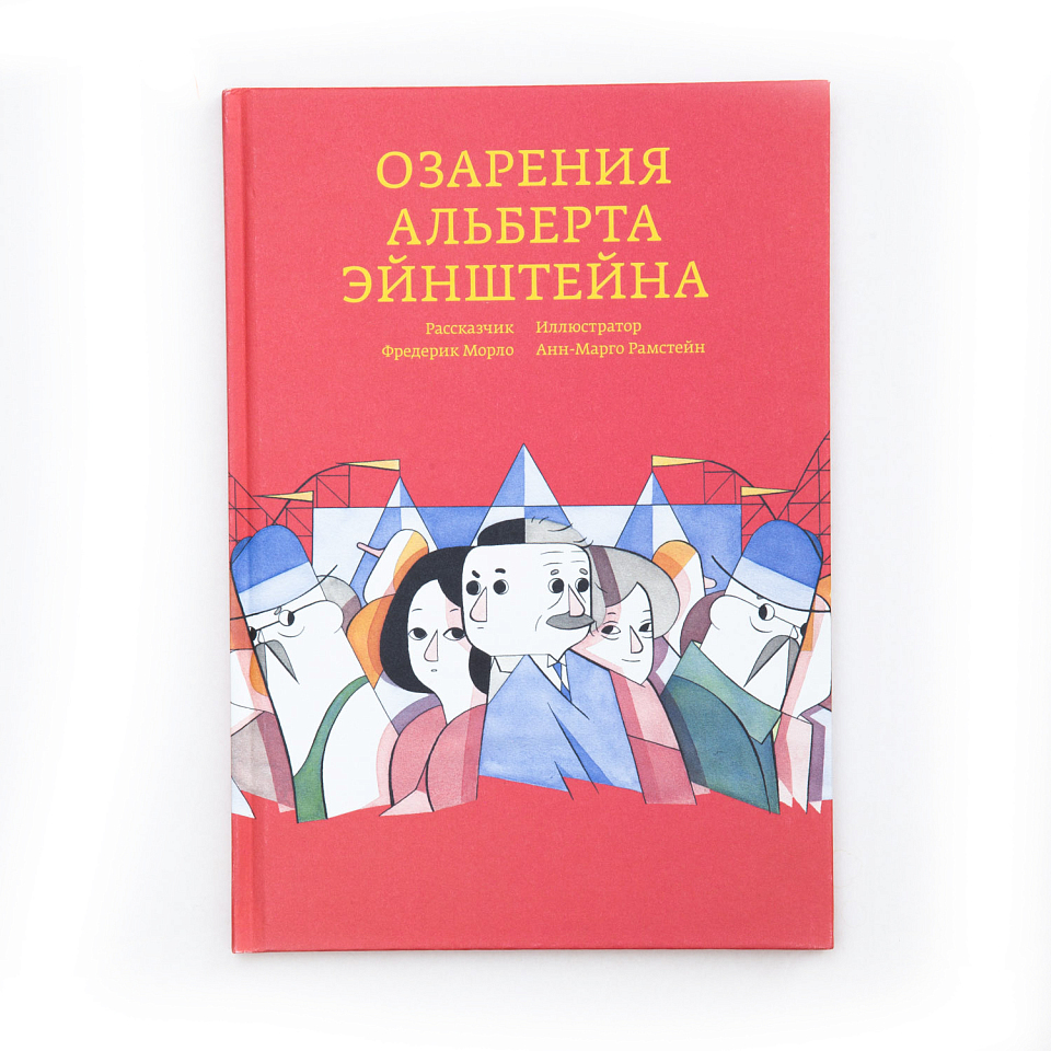 Озарения Альберта Эйнштейна