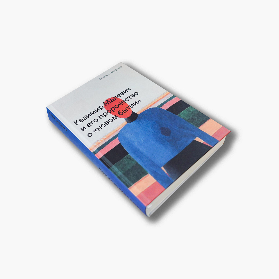 Казимир Малевич и его пророчество о «новом бытии» 