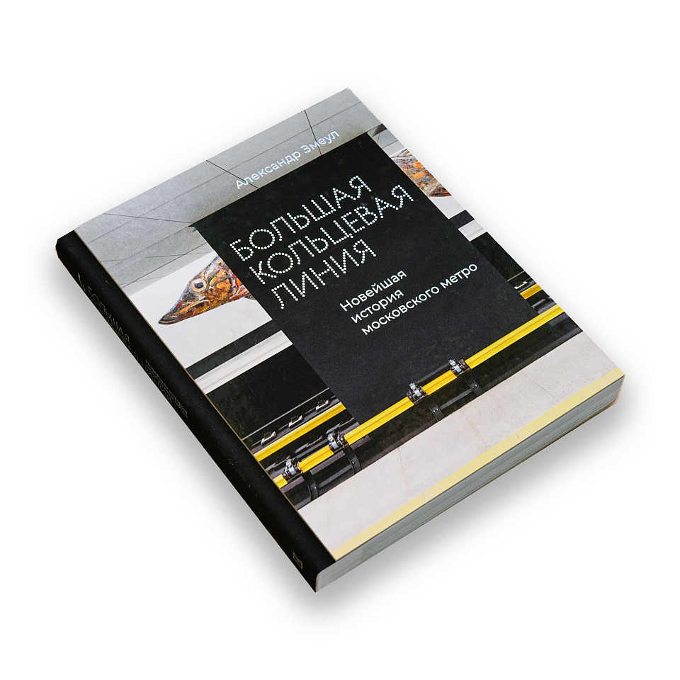 Большая кольцевая линия. Новейшая история московского метро