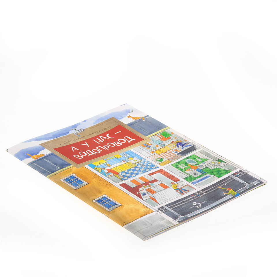 А у нас водопровод