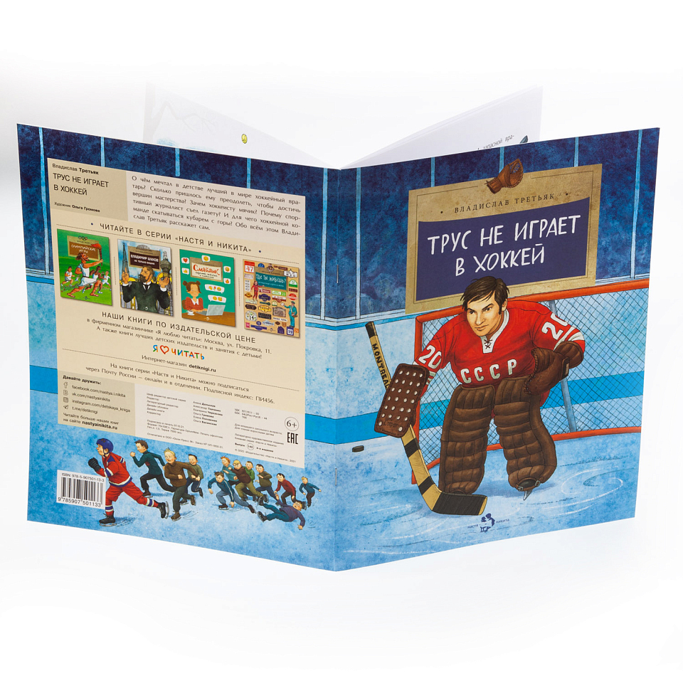 Трус не играет в хоккей