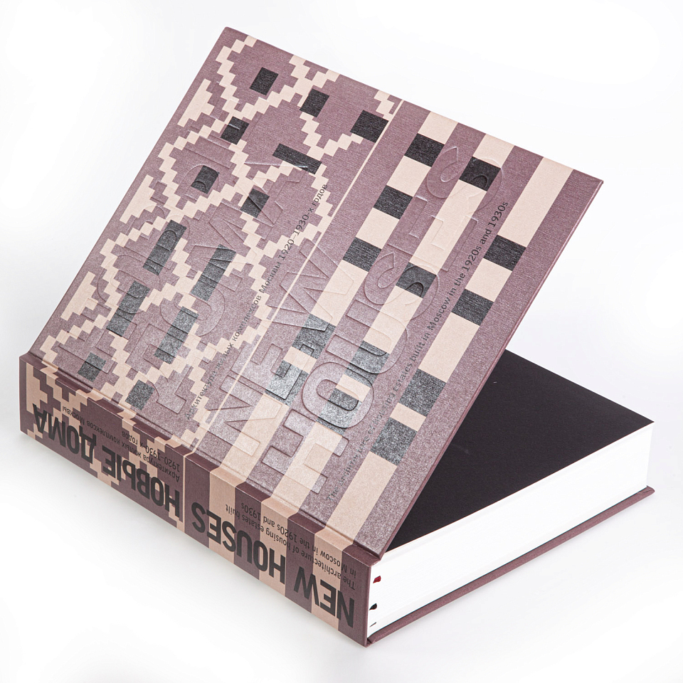 Новые дома. Архитектура жилых комплексов Москвы 1920–1930-х гг.