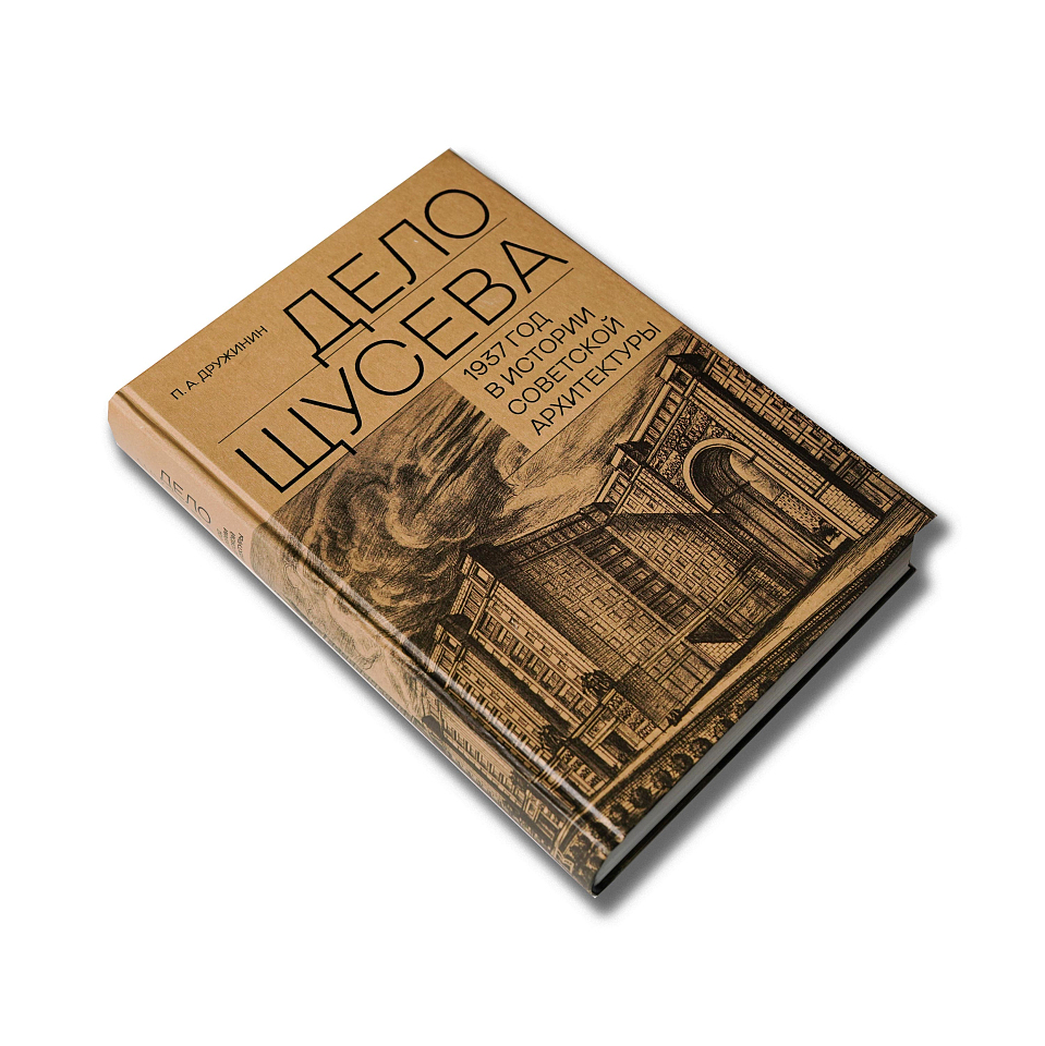 Дело Щусева. 1937 год в истории советской архитектуры