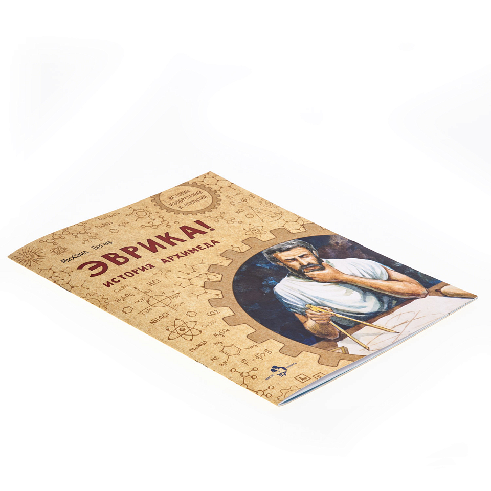 Эврика! История Архимеда