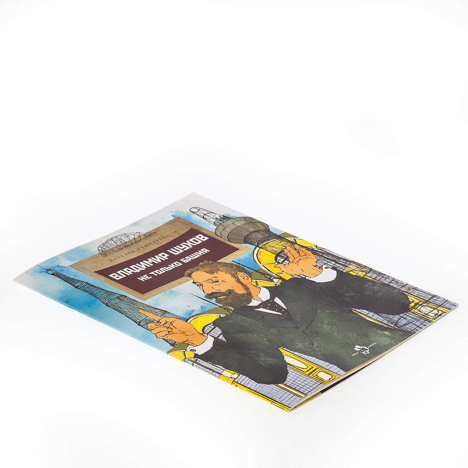 Владимир Шухов. Не только башня