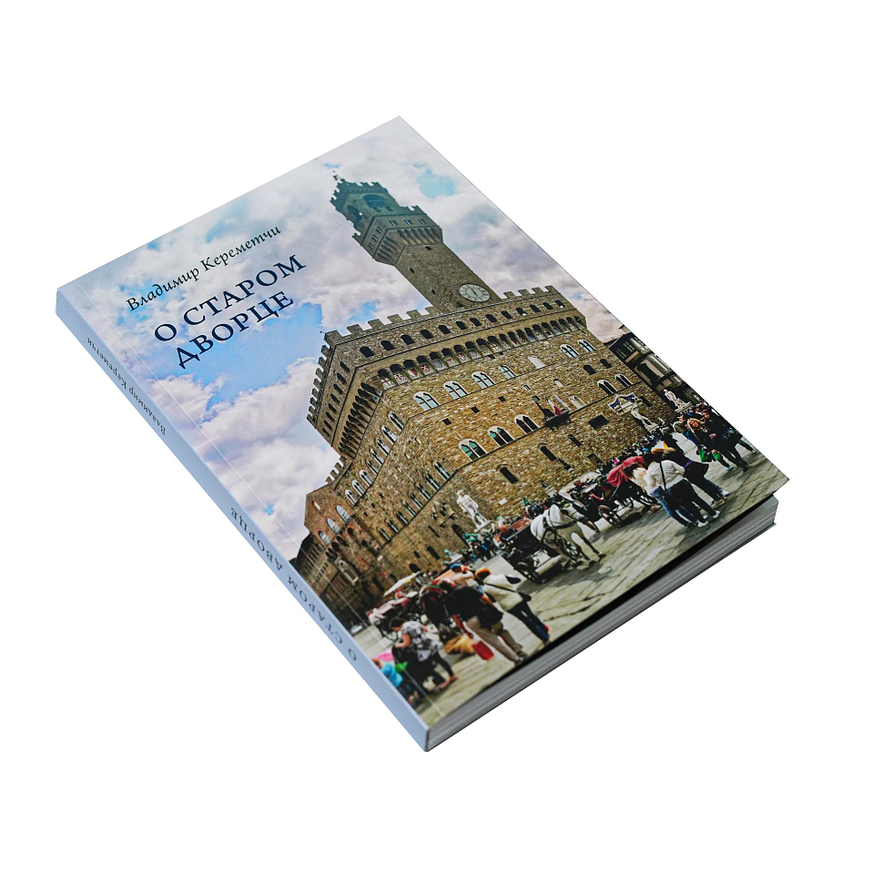 О старом дворце