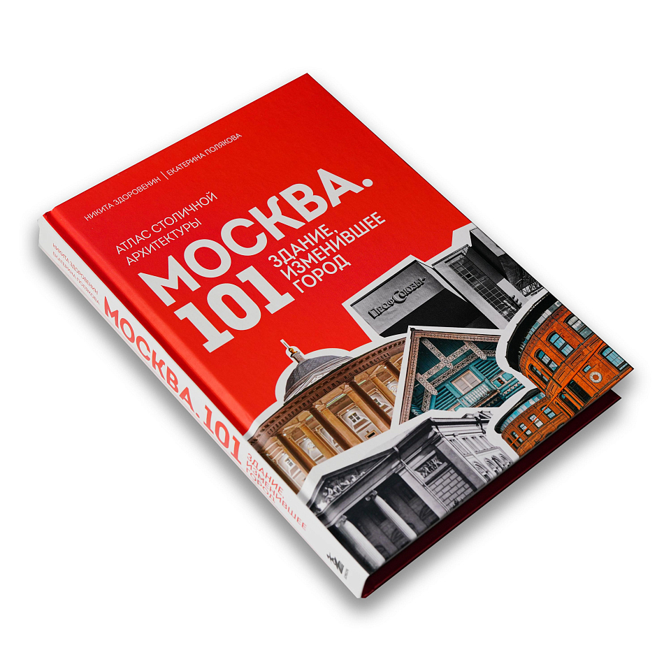 Москва. 101 здание, изменившее город