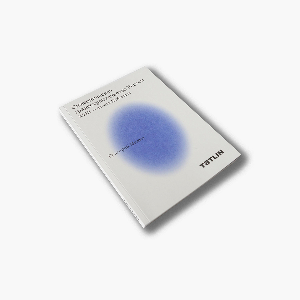 Символическое градостроительство России XVlll - начала XlX веков