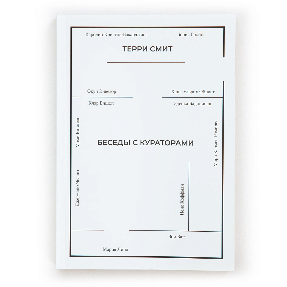 Беседы с кураторами