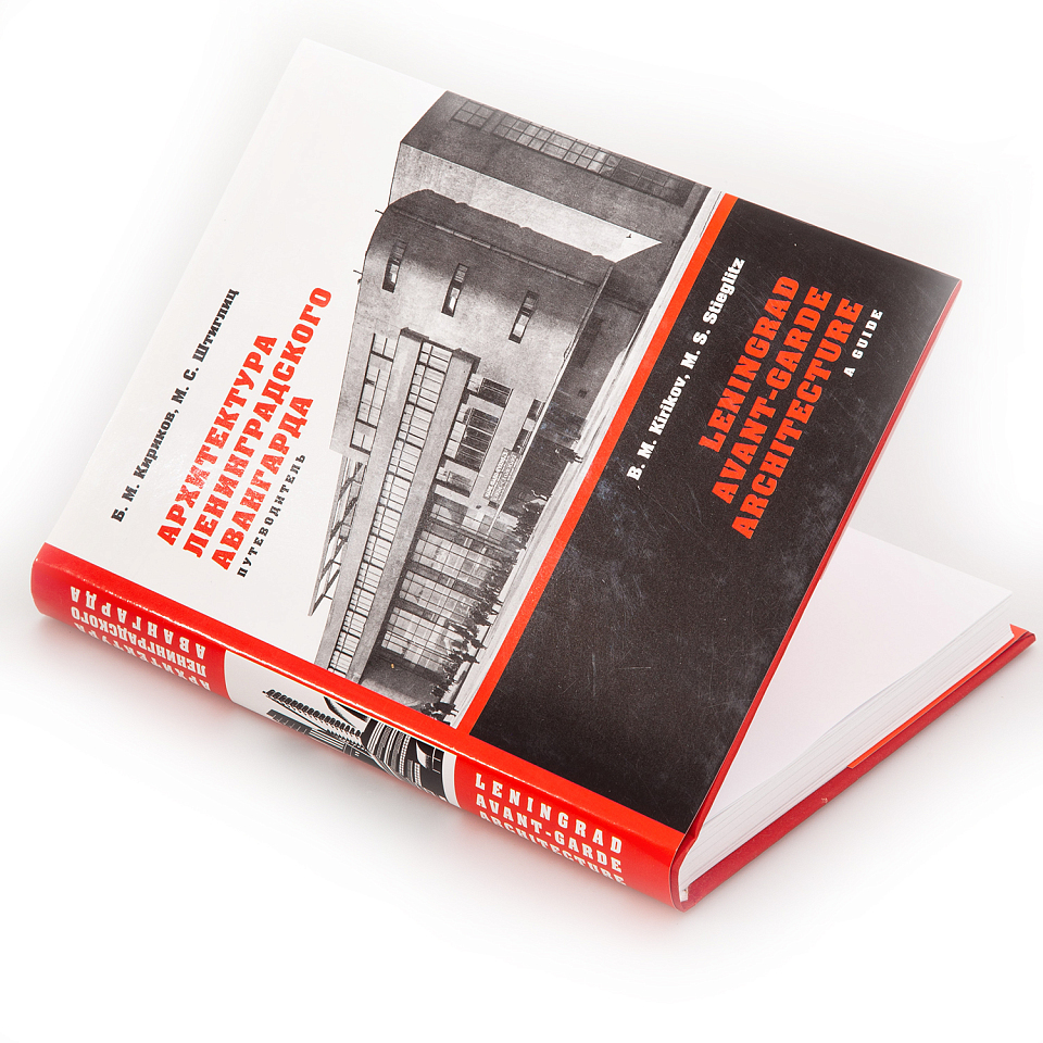 Архитектура ленинградского авангарда