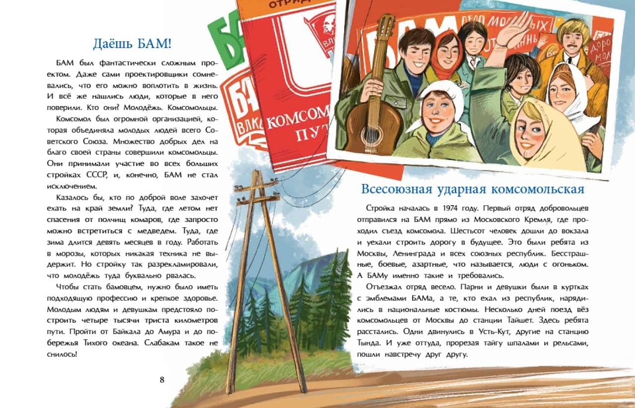 БАМ. Дорога с характером