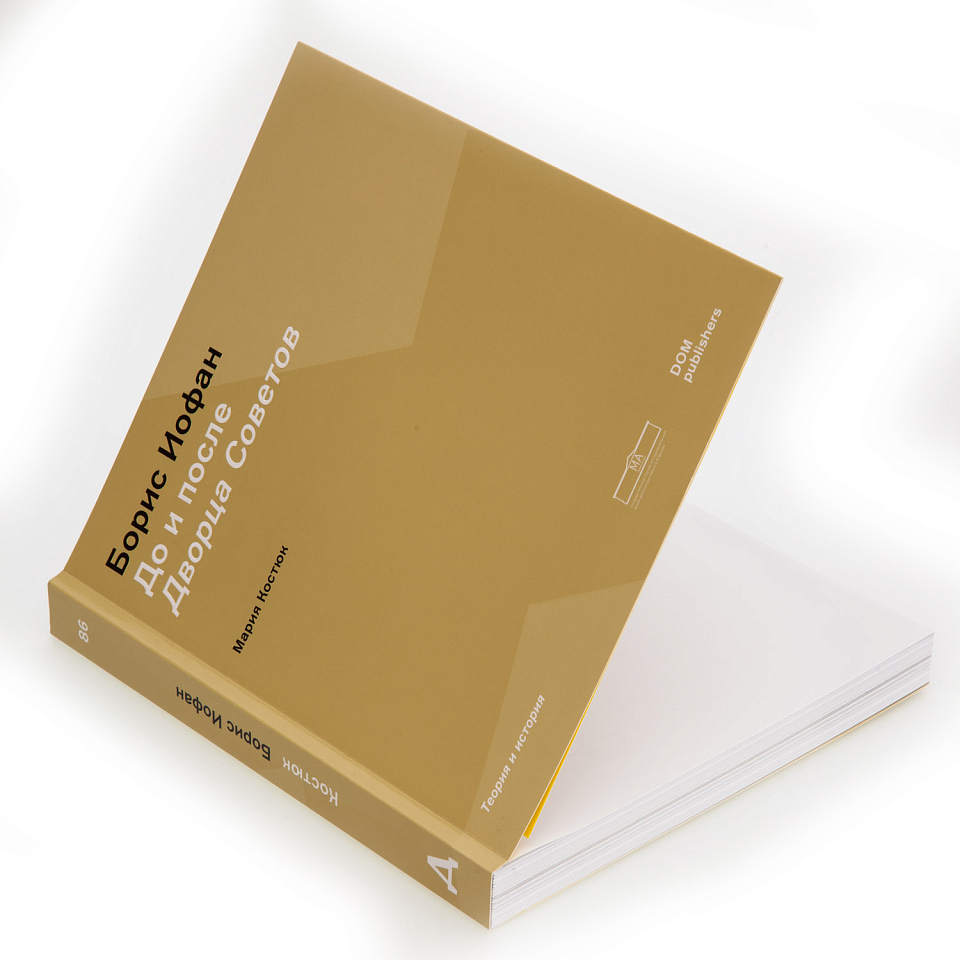 Борис Иофан. До и после Дворца Советов 