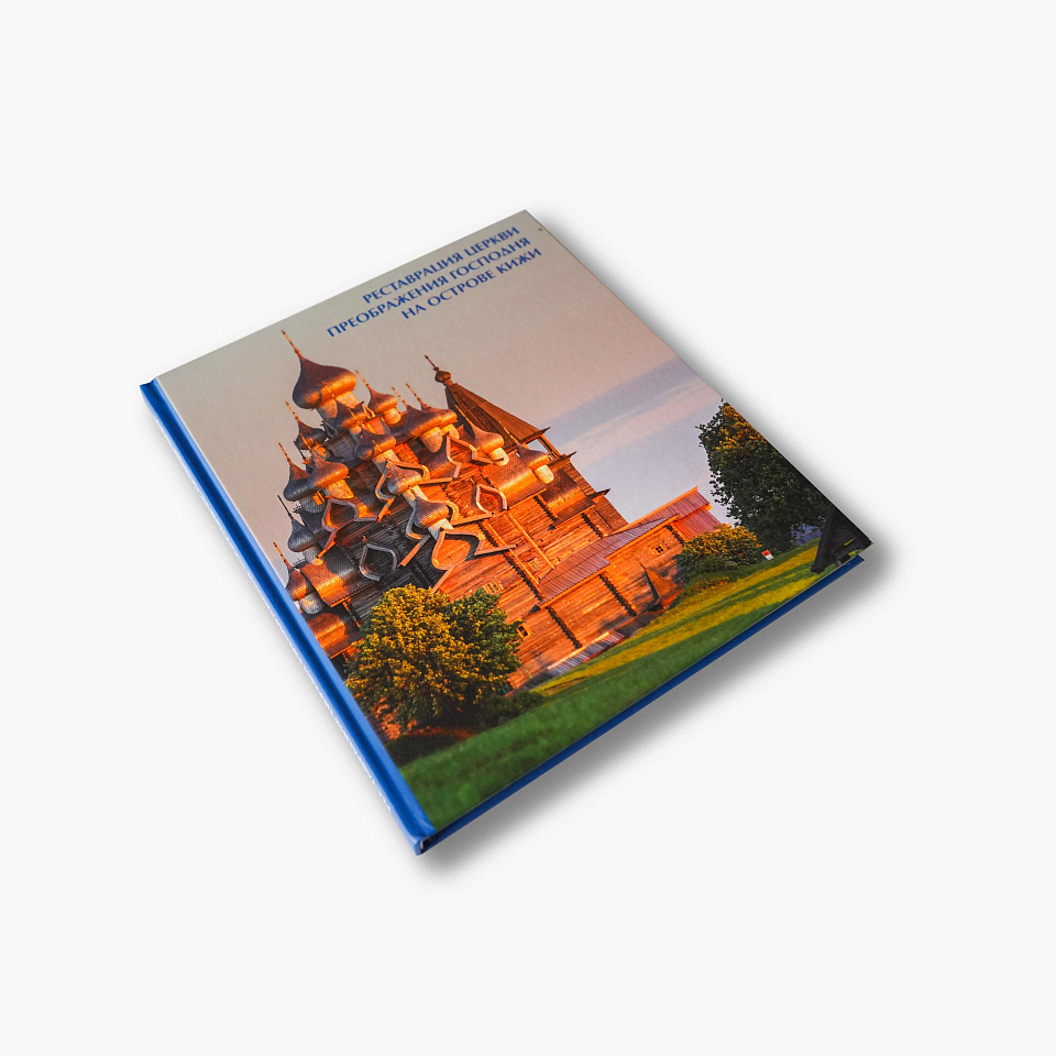 Реставрация церкви Преображения Господня на острове Кижи