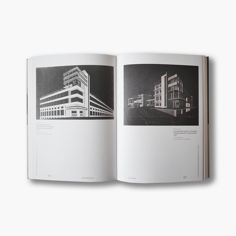 Творческая биография А. В. Щусева. Воспоминания 