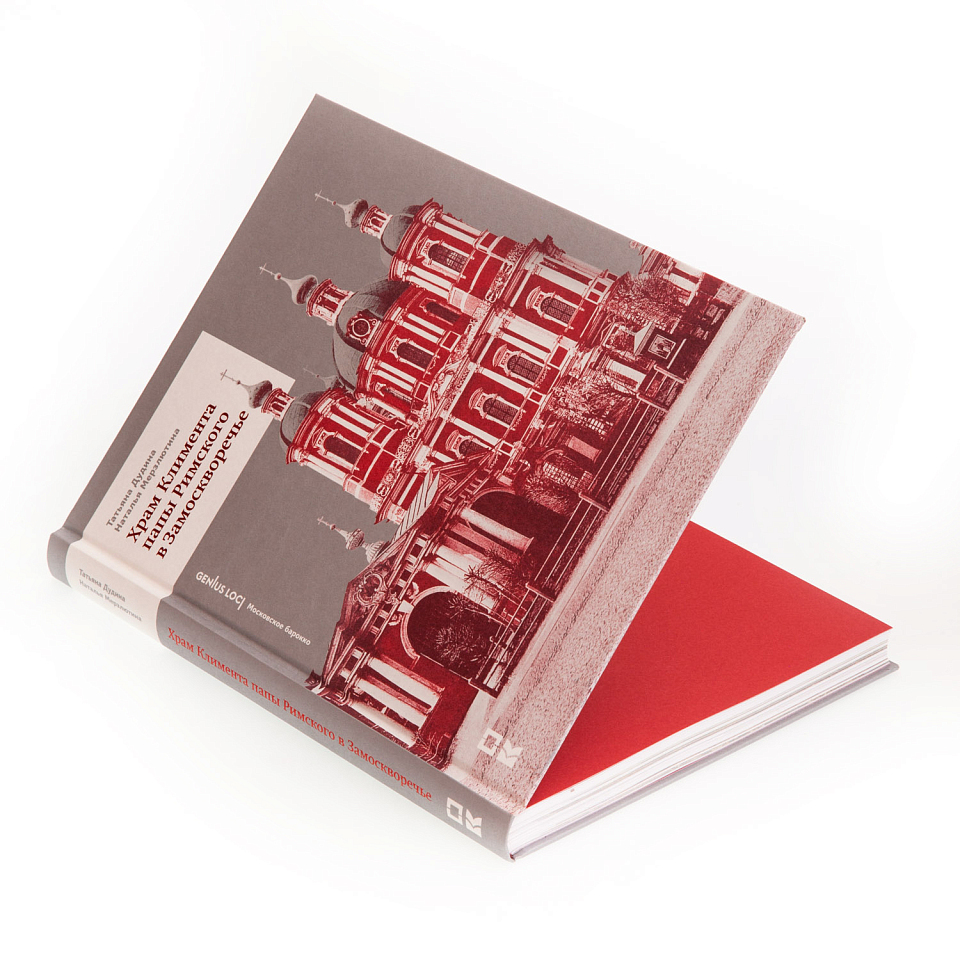 Храм Климента папы Римского в Замоскворечье