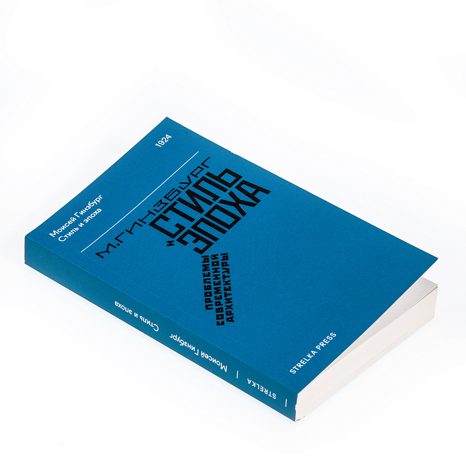 Стиль и эпоха. Проблемы современной архитектуры