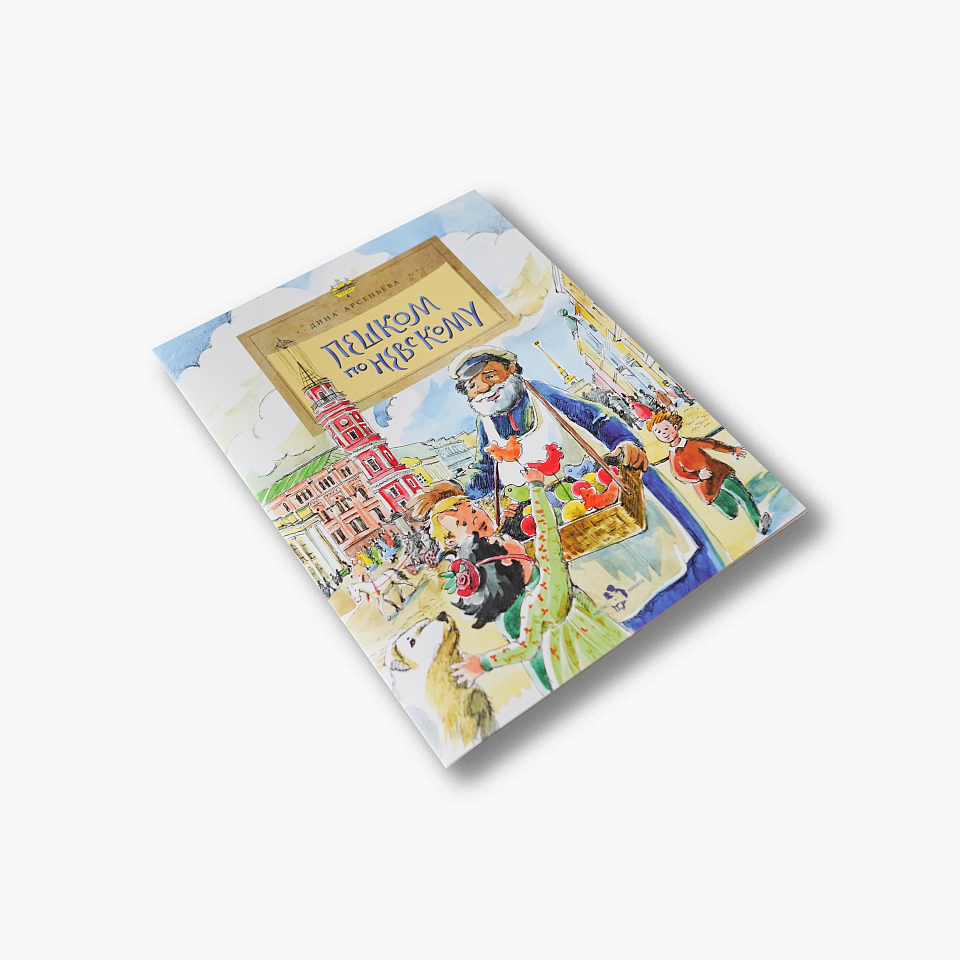 Пешком по Невскому