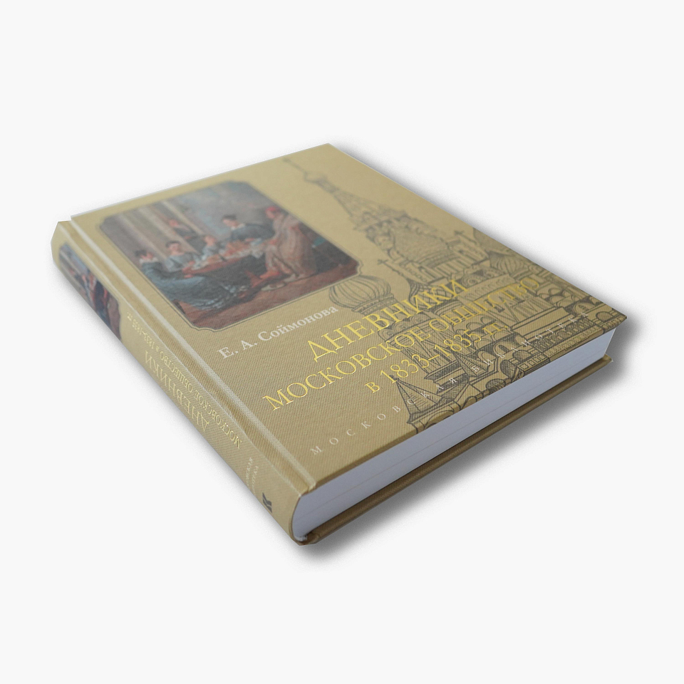 Дневники. Московское общество в 1833-1835 гг.
