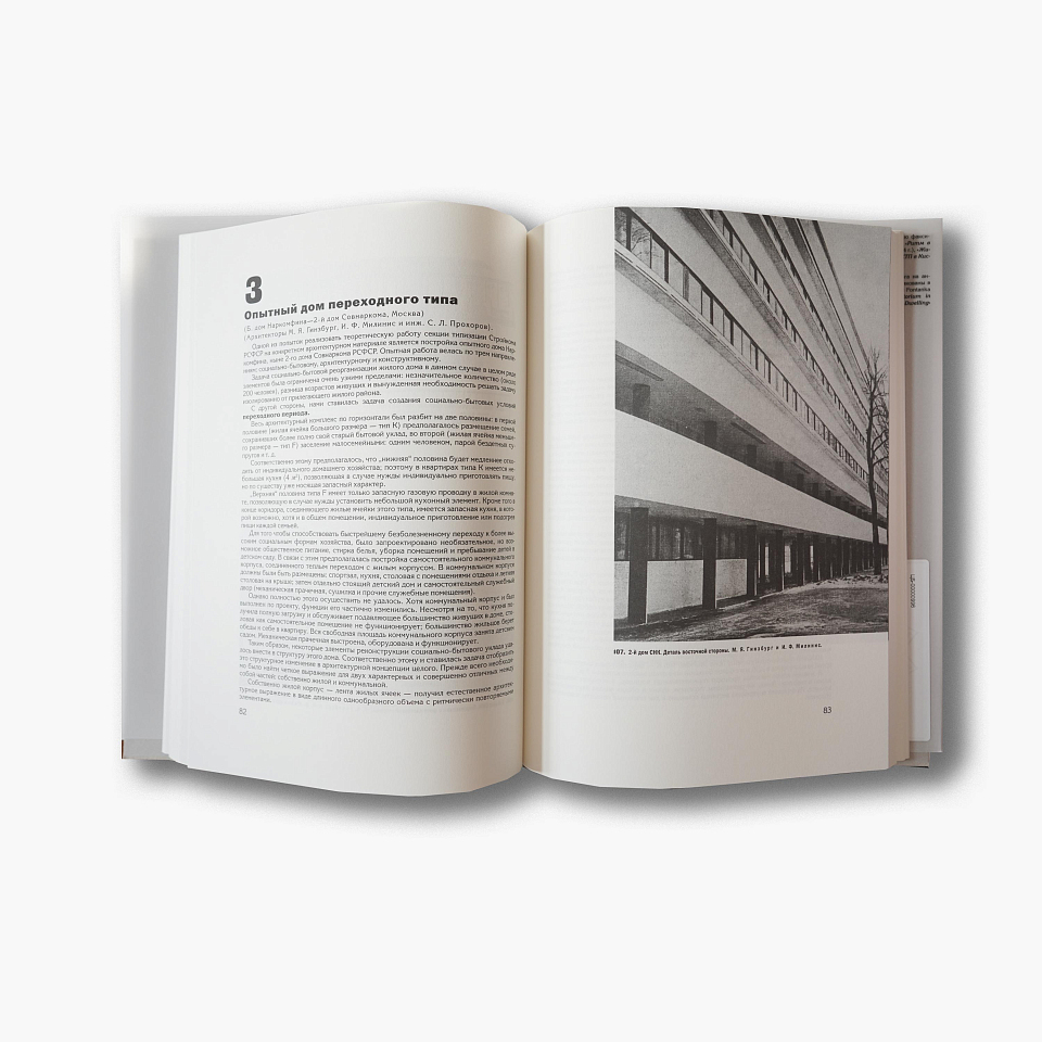 Жилище: опыт пятилетней работы над проблемой жилища. Репринт