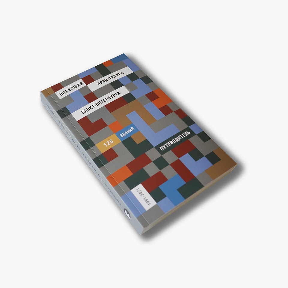 Новейшая архитектура Петербурга. 1991–2021. Путеводитель 