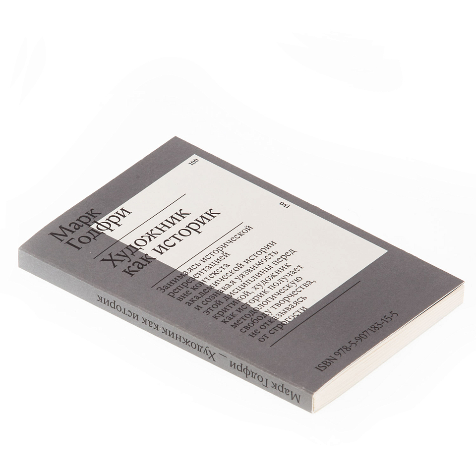 Художник как историк