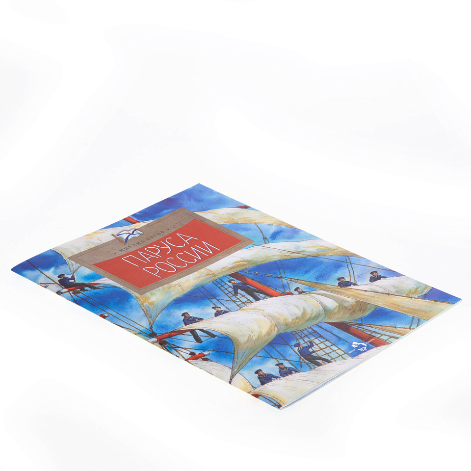 Паруса России