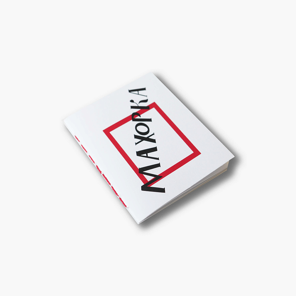 Блокнот «Махорка»
