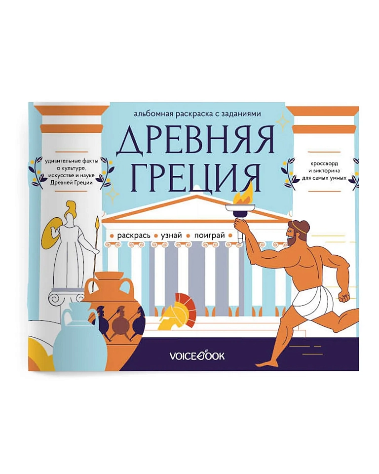 Древняя Греция. Головоломки Древнего мира