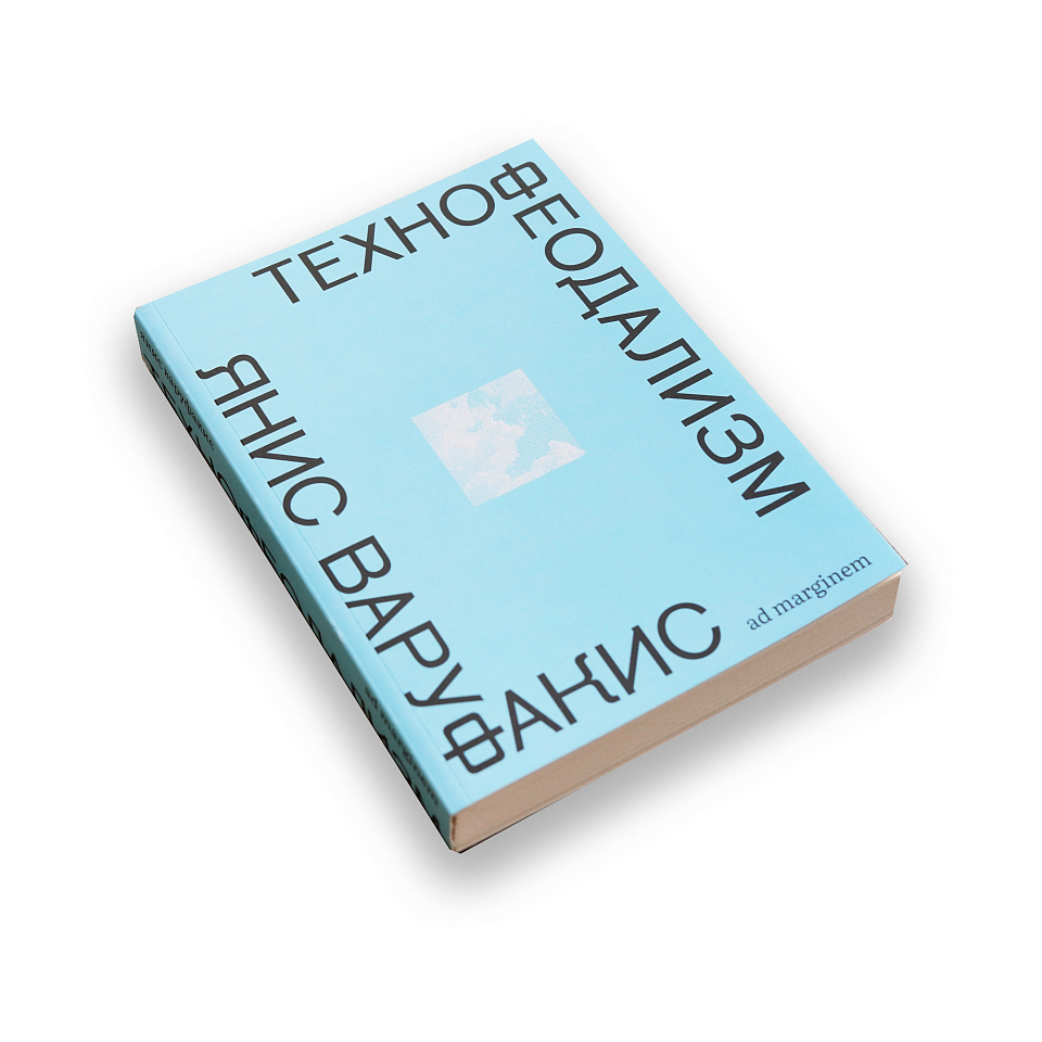 Технофеодализм