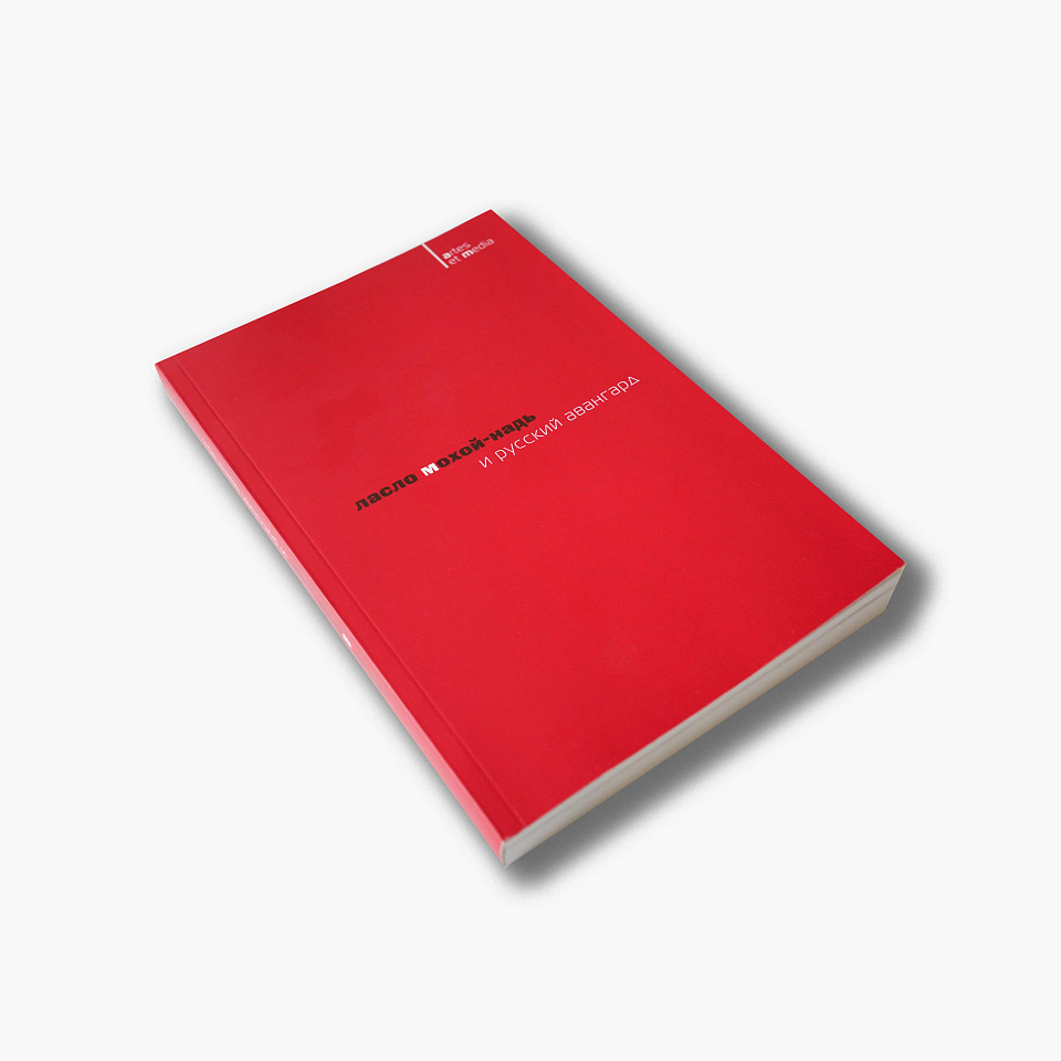 Ласло Мохой-Надь и русский авангард 