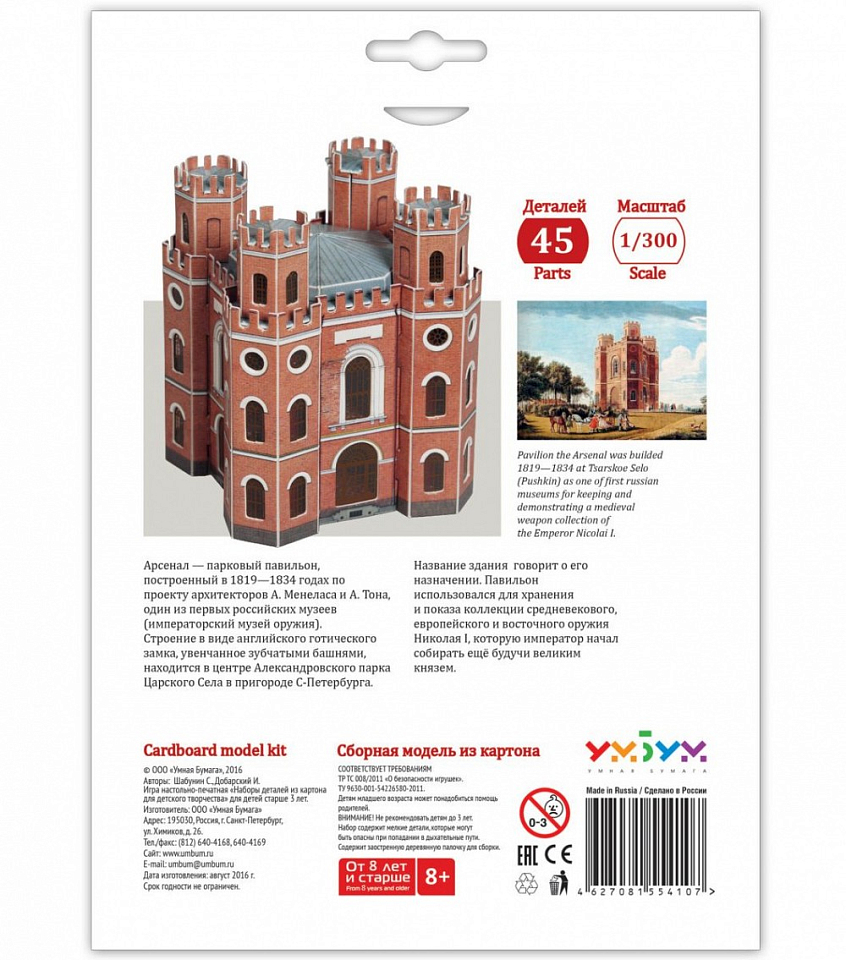 Арсенал. Картонная модель