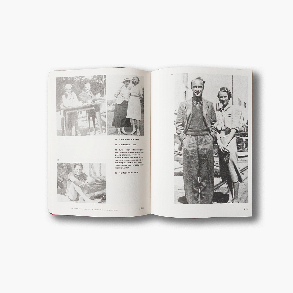 На пике века. Исповедь одержимой искусством