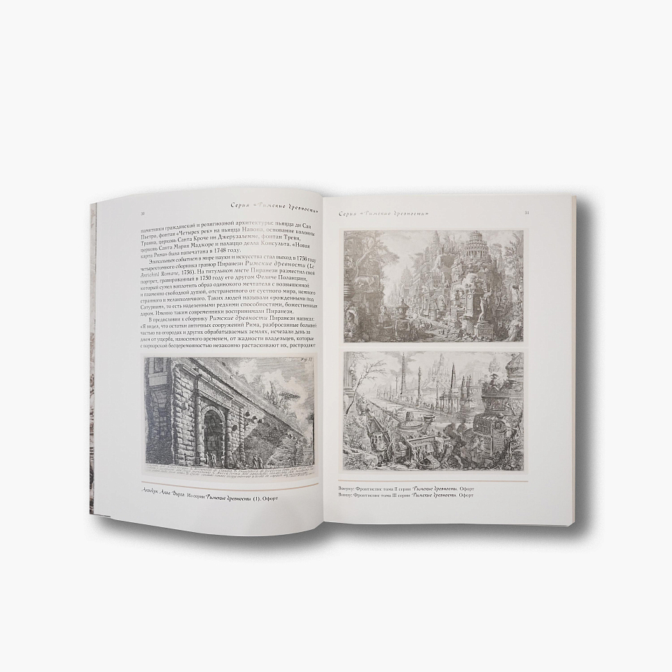 Джованни Баттиста Пиранези