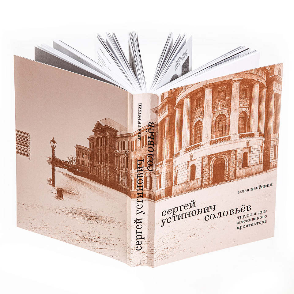 Сергей Устинович Соловьев. Труды и дни московского архитектора